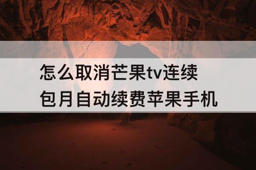 怎么取消芒果tv连续包月自动续费苹果手机