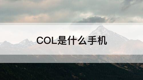 COL是什么手机