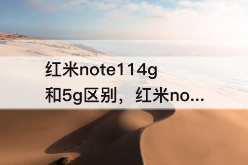 红米note114g和5g区别，红米note114g和5g区别外观