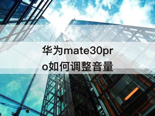 华为mate30pro如何调整音量