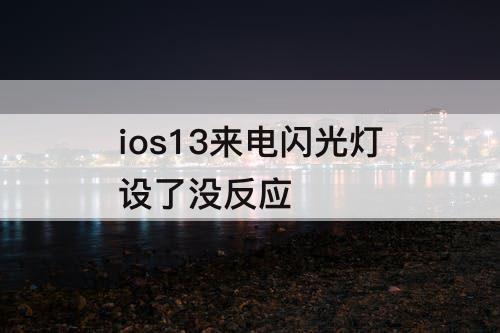 ios13来电闪光灯设了没反应