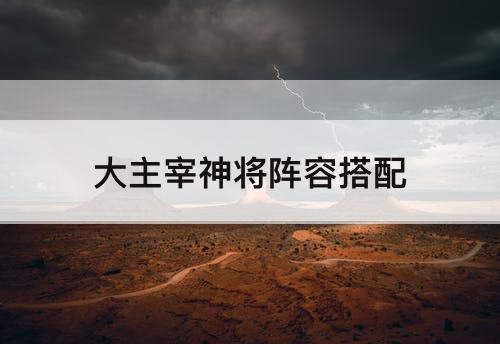 大主宰神将阵容搭配