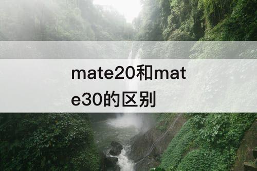 mate20和mate30的区别