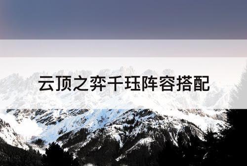 云顶之弈千珏阵容搭配