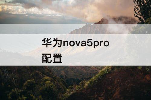 华为nova5pro配置