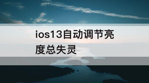 ios13自动调节亮度总失灵