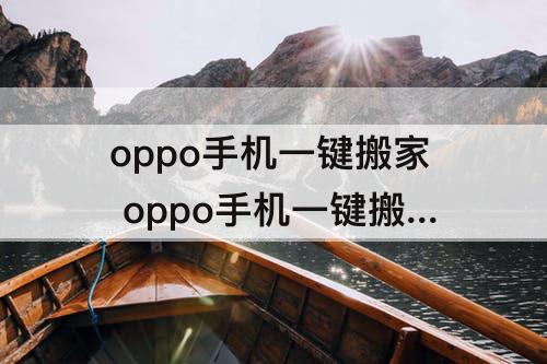oppo手机一键搬家 oppo手机一键搬家在哪