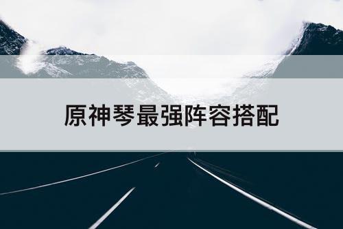 原神琴最强阵容搭配