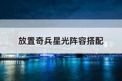 放置奇兵星光阵容搭配
