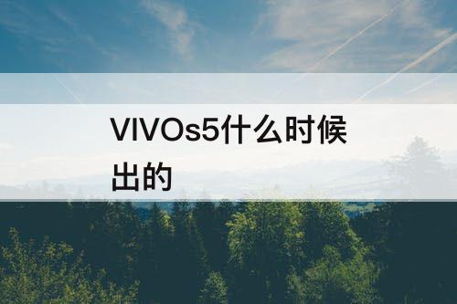 VIVOs5什么时候出的