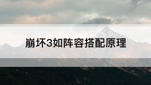 崩坏3如阵容搭配原理