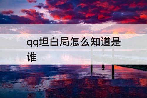 qq坦白局怎么知道是谁