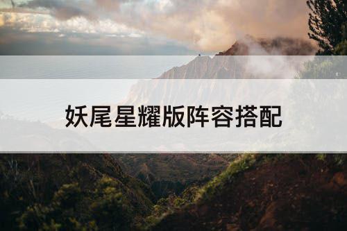 妖尾星耀版阵容搭配