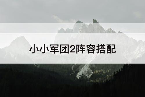 小小军团2阵容搭配
