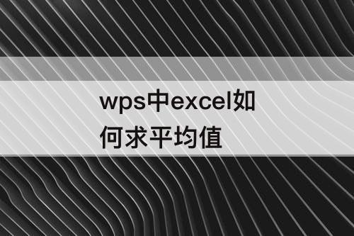 wps中excel如何求平均值
