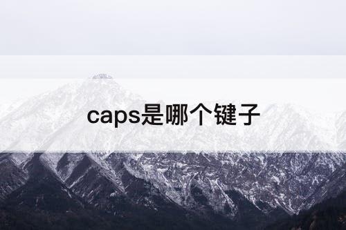 caps是哪个键子
