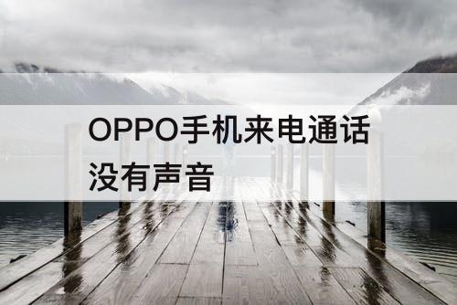 OPPO手机来电通话没有声音