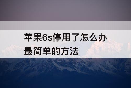 苹果6s停用了怎么办最简单的方法