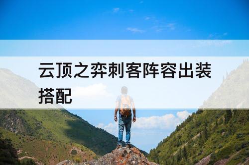 云顶之弈刺客阵容出装搭配