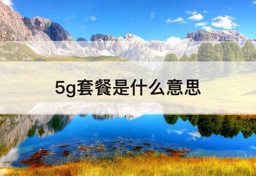 5g套餐是什么意思