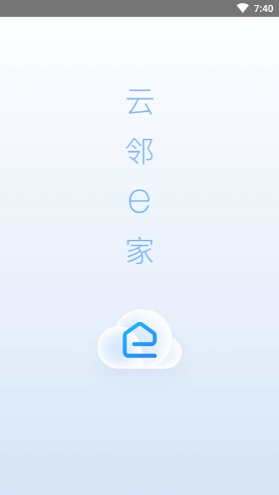 云邻e家  v2.0.1图3