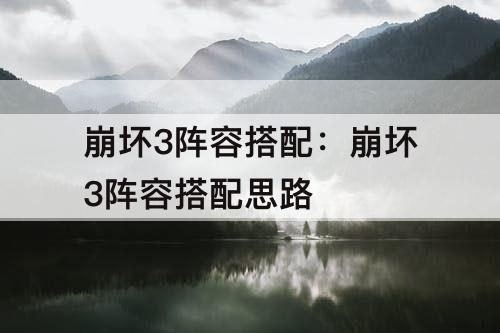 崩坏3阵容搭配：崩坏3阵容搭配思路