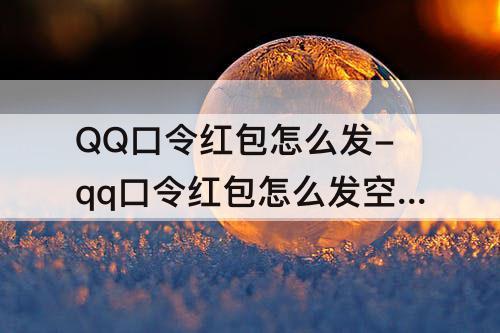 QQ口令红包怎么发-qq口令红包怎么发空间