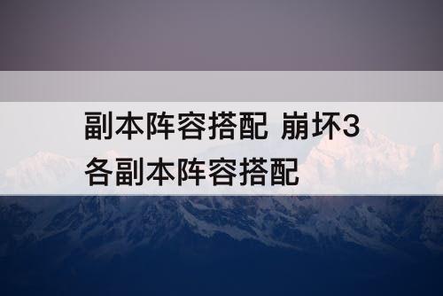 副本阵容搭配 崩坏3各副本阵容搭配