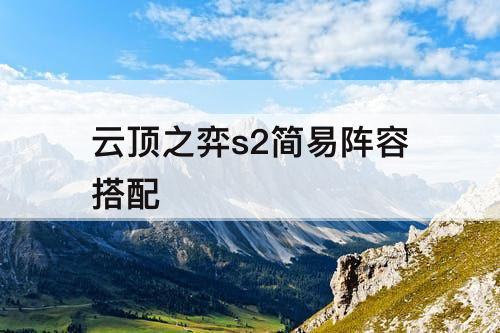 云顶之弈s2简易阵容搭配