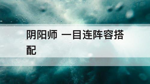 阴阳师 一目连阵容搭配