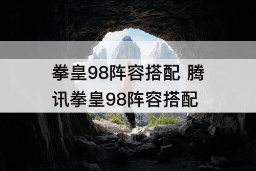 拳皇98阵容搭配 腾讯拳皇98阵容搭配