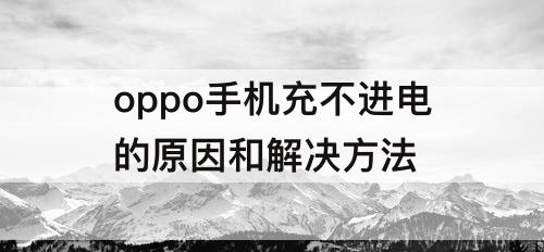 oppo手机充不进电的原因和解决方法