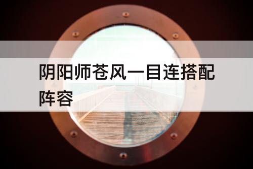 阴阳师苍风一目连搭配阵容