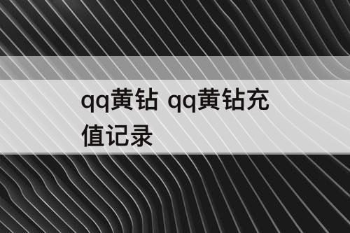 qq黄钻 qq黄钻充值记录
