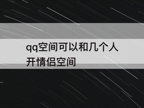 qq空间可以和几个人开情侣空间