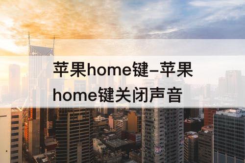 苹果home键-苹果home键关闭声音