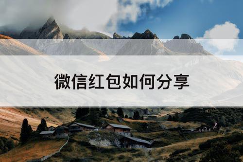 微信红包如何分享