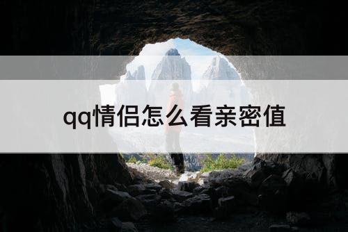 qq情侣怎么看亲密值