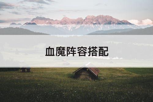血魔阵容搭配
