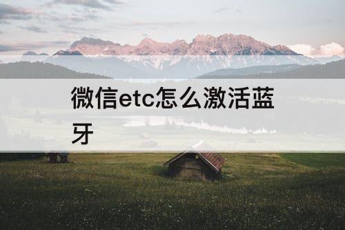 微信etc怎么激活蓝牙