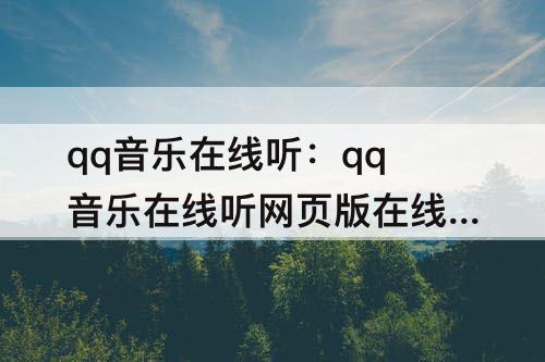 qq音乐在线听：qq音乐在线听网页版在线登录退出