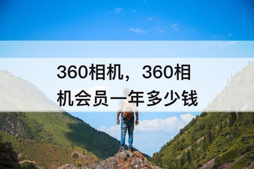 360相机，360相机会员一年多少钱