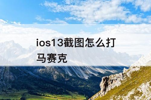 ios13截图怎么打马赛克