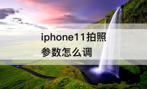 iphone11拍照参数怎么调