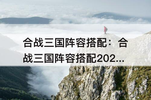 合战三国阵容搭配：合战三国阵容搭配2021最强30人