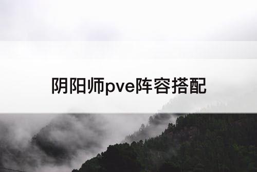 阴阳师pve阵容搭配