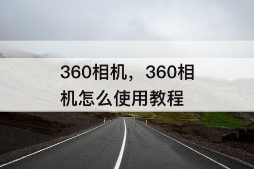 360相机，360相机怎么使用教程