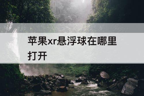 苹果xr悬浮球在哪里打开