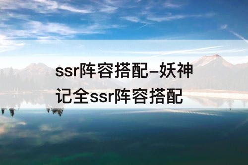 ssr阵容搭配-妖神记全ssr阵容搭配