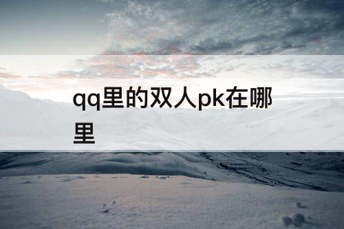 qq里的双人pk在哪里